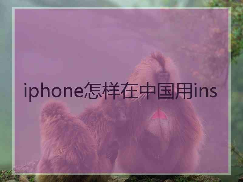 iphone怎样在中国用ins