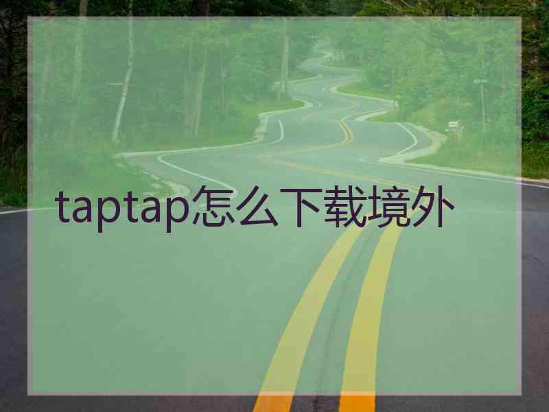 taptap怎么下载境外