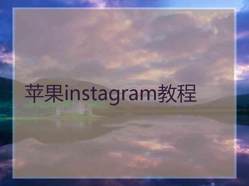 苹果instagram教程