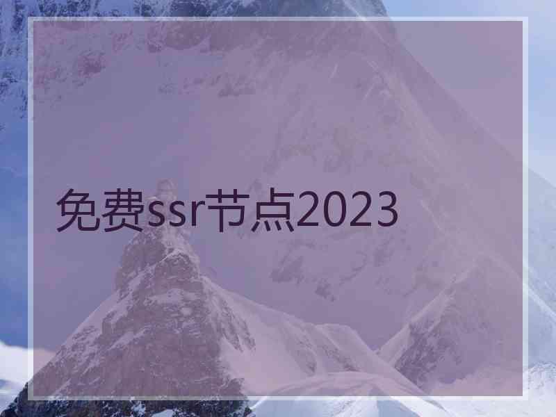 免费ssr节点2023