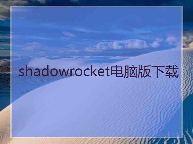 shadowrocket电脑版下载