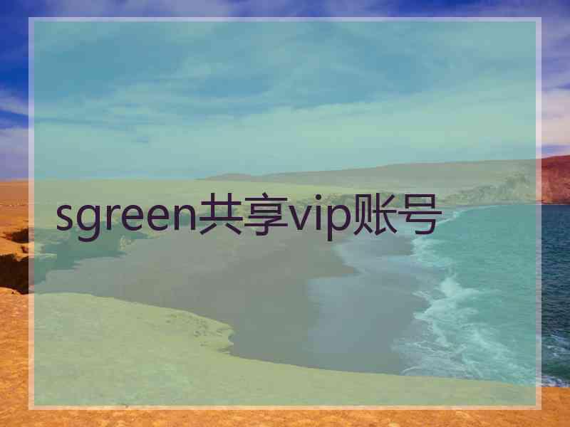 sgreen共享vip账号