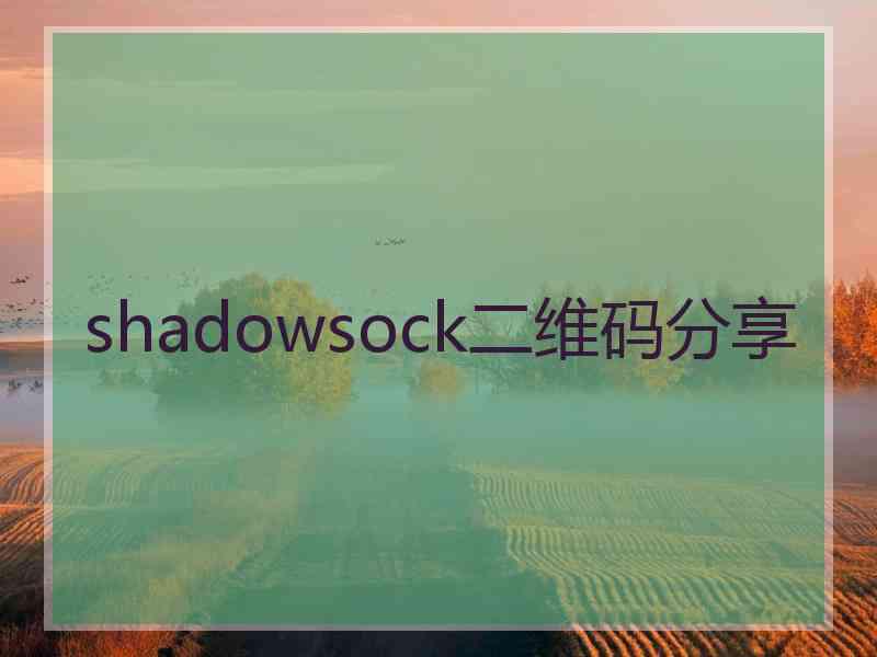 shadowsock二维码分享