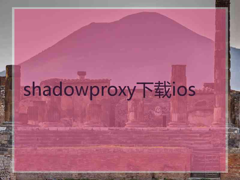 shadowproxy下载ios