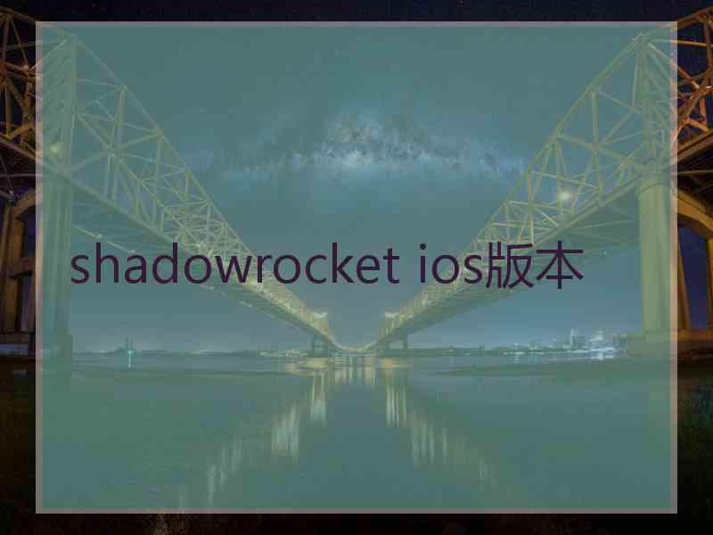 shadowrocket ios版本