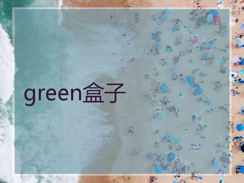 green盒子