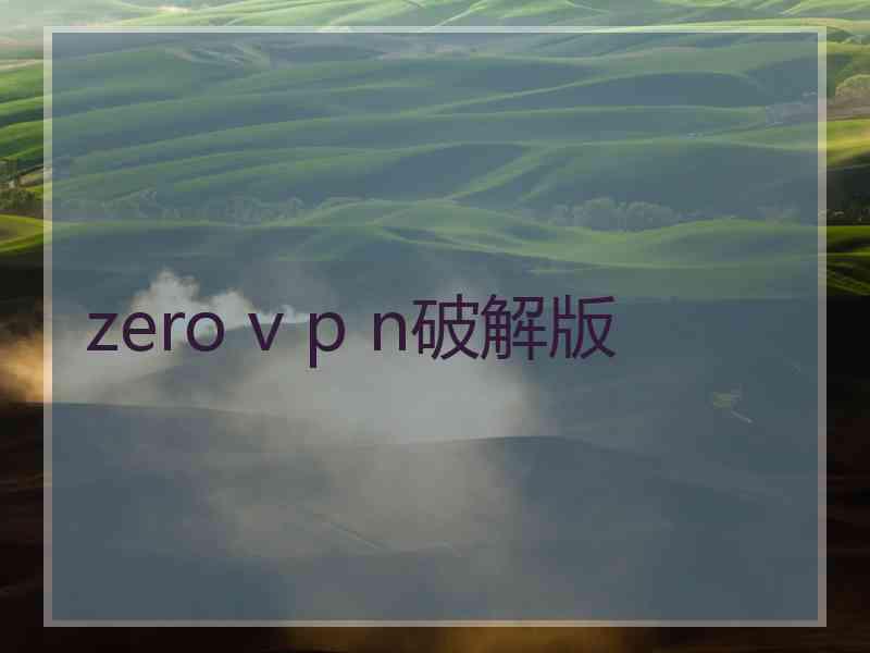 zero v p n破解版