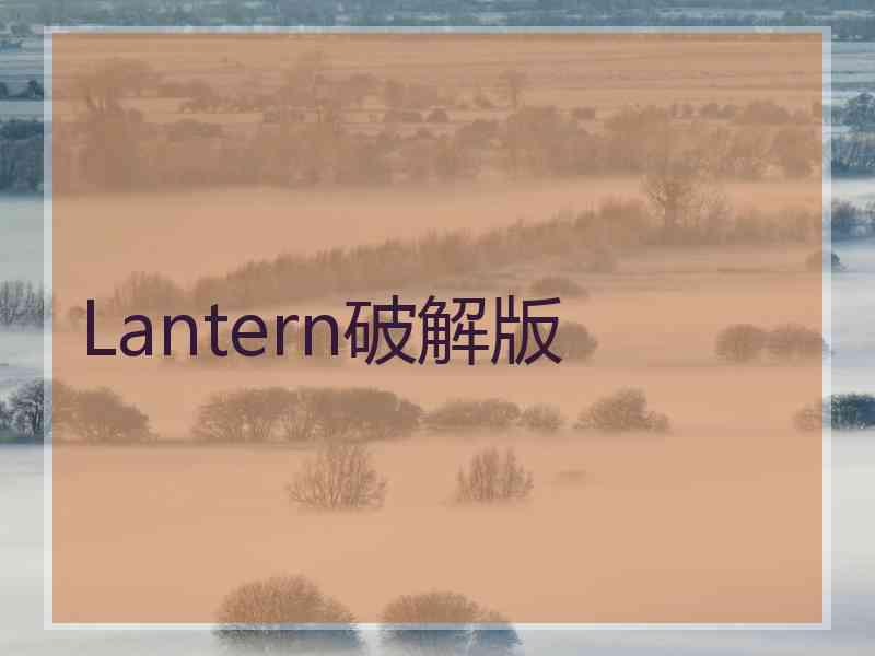 Lantern破解版