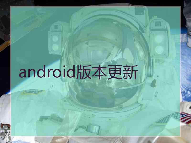 android版本更新