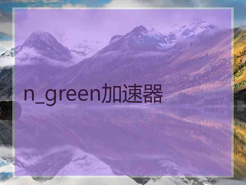 n_green加速器