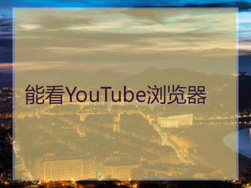 能看YouTube浏览器