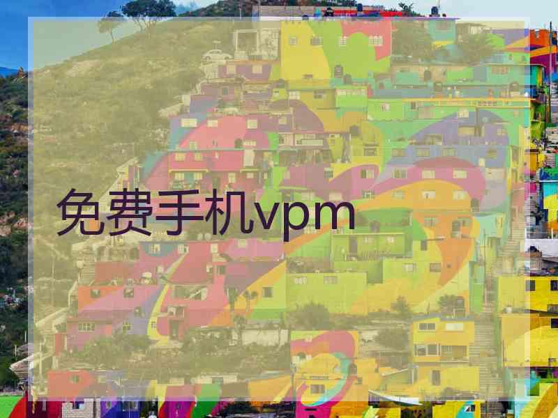 免费手机vpm