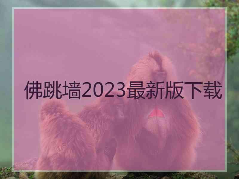 佛跳墙2023最新版下载