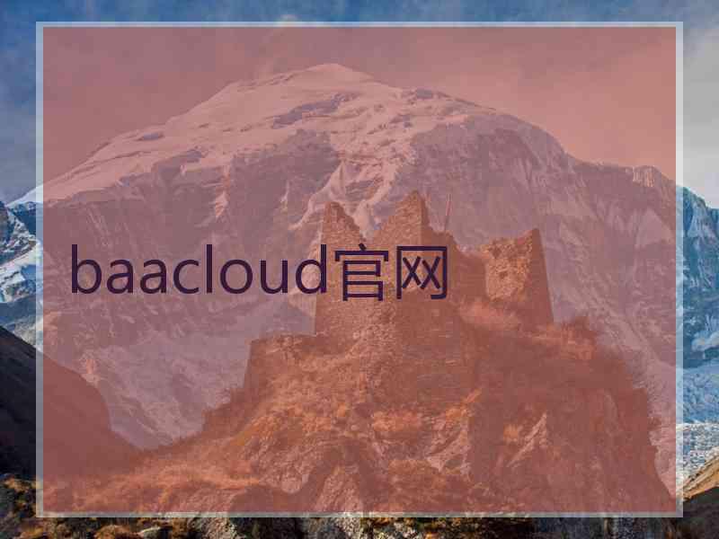 baacloud官网