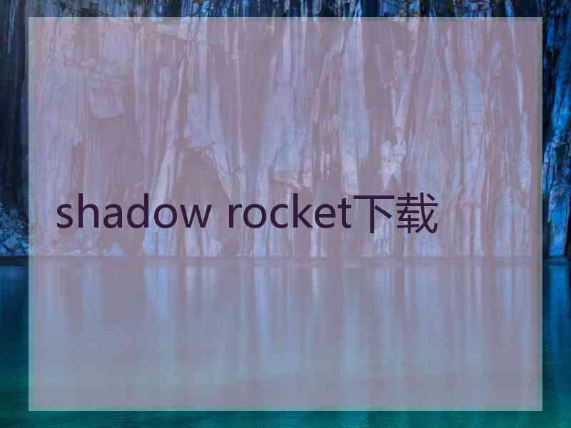 shadow rocket下载