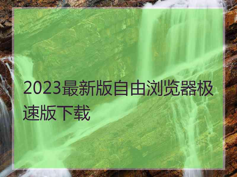 2023最新版自由浏览器极速版下载