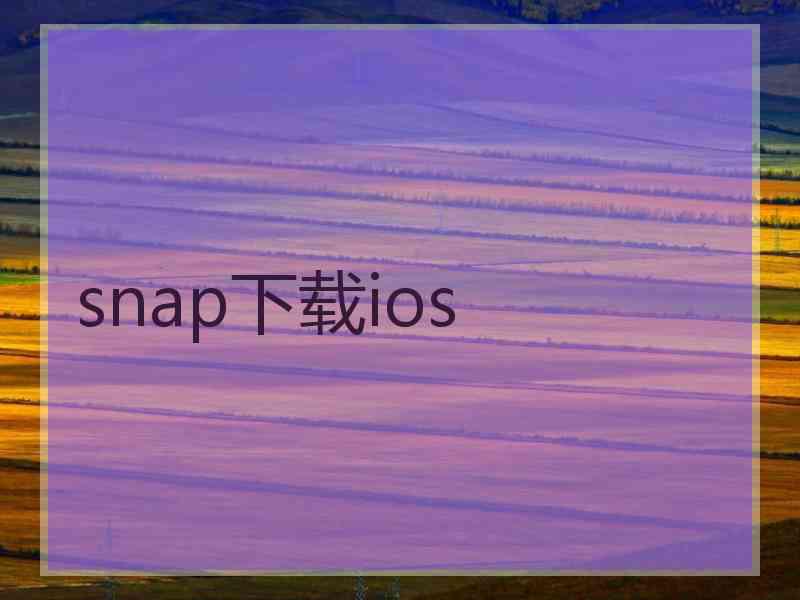 snap下载ios