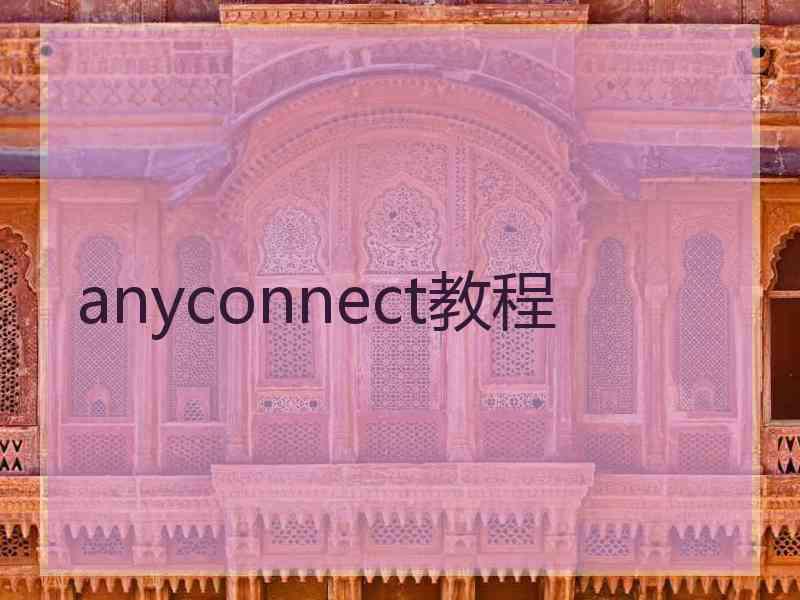 anyconnect教程