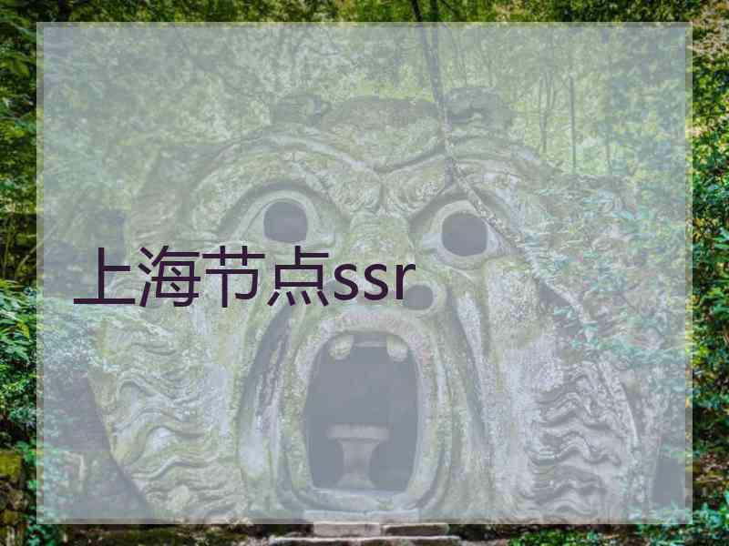 上海节点ssr