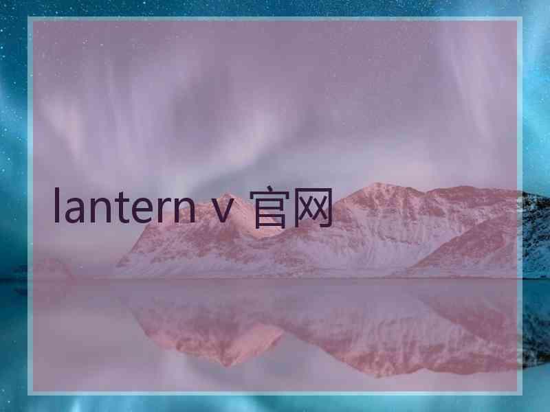 lantern v 官网