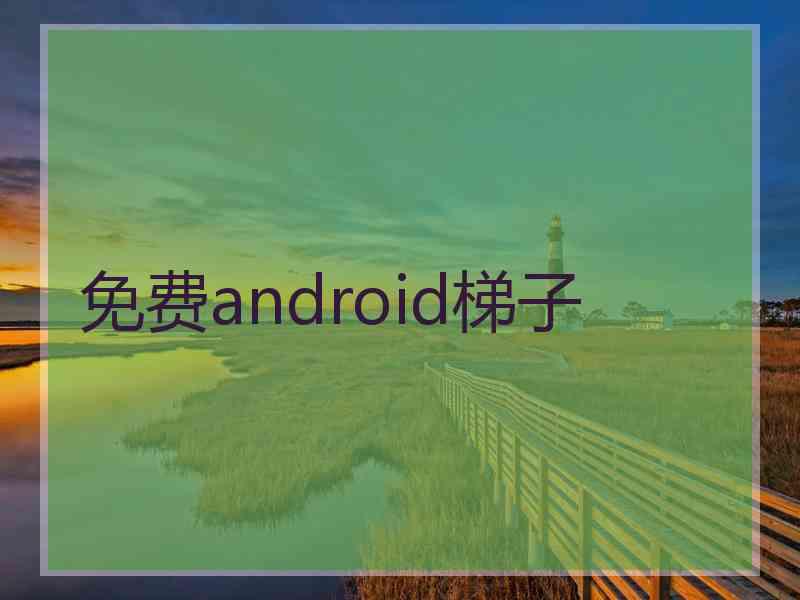 免费android梯子