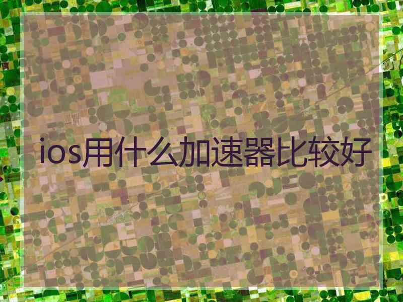 ios用什么加速器比较好