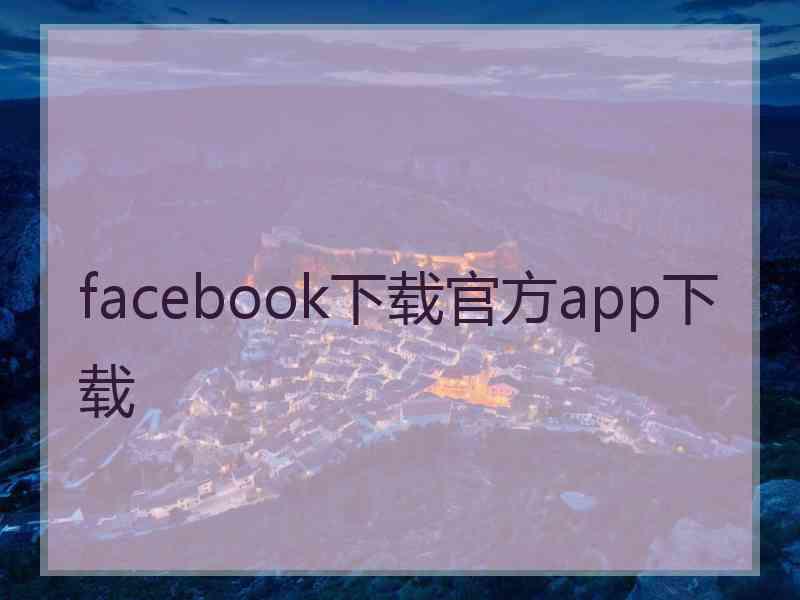 facebook下载官方app下载