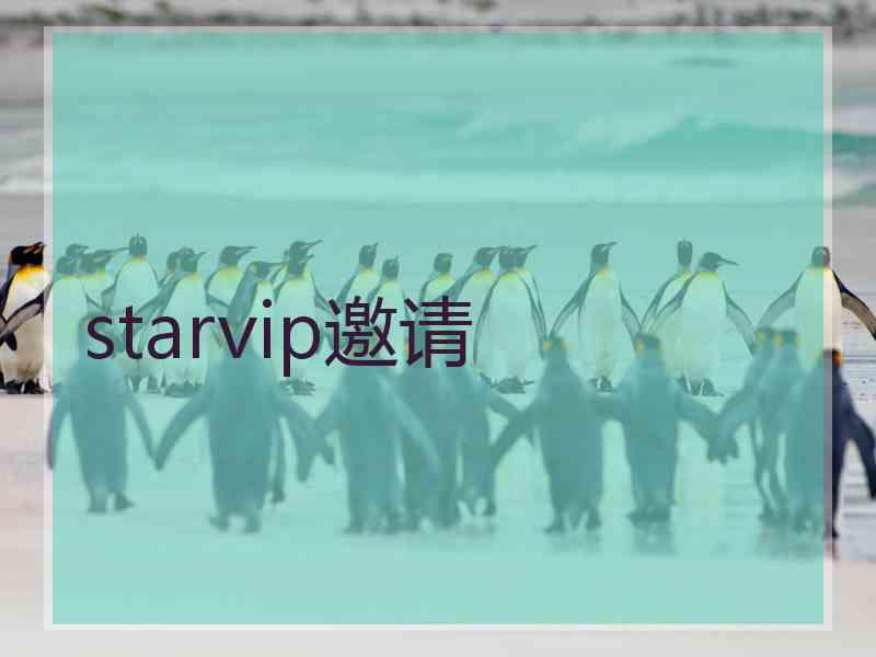 starvip邀请