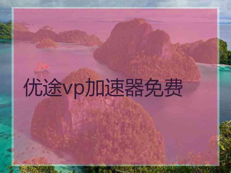 优途vp加速器免费