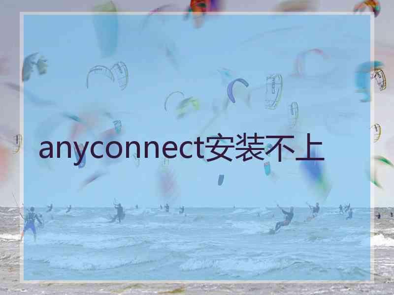 anyconnect安装不上