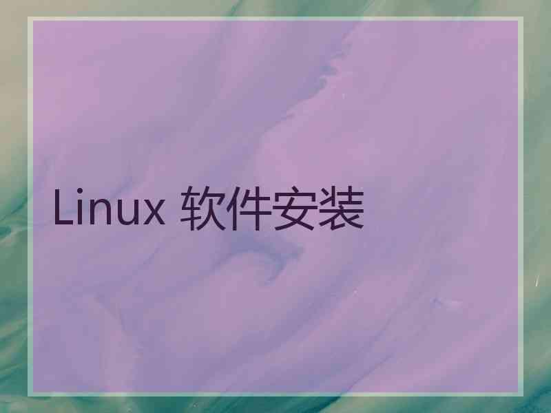 Linux 软件安装