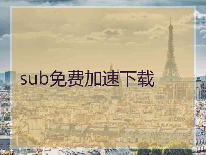 sub免费加速下载