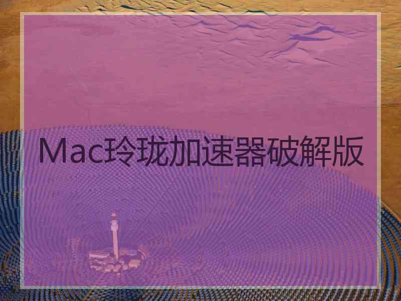 Mac玲珑加速器破解版